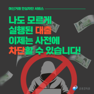 나도 모르게 실행된 대출 이제는 사전에 차단할 수 있습니다!