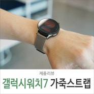 갤럭시워치 7 가죽 스트랩 추천 20mm 시계줄 밴드 리뷰