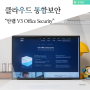 컴퓨터바이러스 검사 백신프로그램 클라우드 해킹 안랩 V3 Office Security