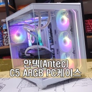 제대로 갖춘 가성비 듀얼챔버 컴퓨터 어항케이스! 안텍(Antec) C5 ARGB