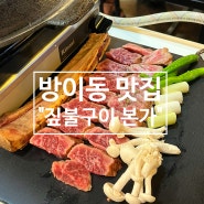 방이동 맛집 : 짚불구이 본가 우대갈비 존맛인 곳