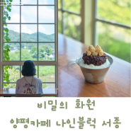 양평 카페 비밀의 화원에 온듯한 나인블럭 서종점