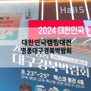 2024 대한민국캠핑대전 대구 exco동관 - 명품대구경북박람회