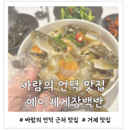 거제 바람의 언덕 맛집 게장을 무제한으로 먹을 수 있는 예이제게장백반 내돈내산 솔직후기