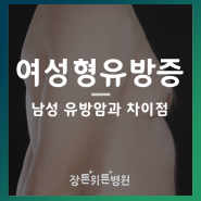 남자 여유증의 증상 및 원인