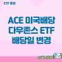 ACE 미국배당다우존스배당일 변경과 포트폴리오 다변화