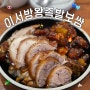 촉촉야들한 족발이 일품인 세류동 로컬맛집 이서방왕족발보쌈