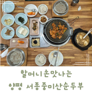 양평 서종 할머니손맛 느낌의 서종중미산손두부 맛집 추천!