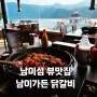 남이섬 뷰맛집: 남이가든 닭갈비 찐추천하는 오래된 단골집