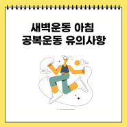 새벽운동 아침 공복운동 유의사항