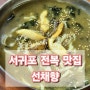 [서귀포 맛집] 전복칼국수 전복죽 제주선채향 웨이팅 주변 볼거리