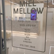 광주 상무지구 헤드스파 미엘멜로우 광주헤드스파 후기