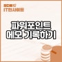 파워포인트 PPT 메모 삽입 및 삭제 모음.ZIP