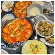 대치동 점심 맛집 배가무닭볶음탕 다양한 닭요리가 있는 곳