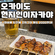 [마쓰야마 맛집] 이자카야 스루가다이 Surugadai(feat. 정말 배부를때 간단하게 먹기 좋음)