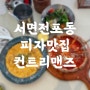 서면 전포동 피자와 파스타가 맛있는 컨트리맨즈 서면본점