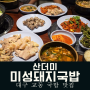 대구 교동 국밥 맛집 혼밥 점심 식사하기 좋은 산더미 미성돼지국밥