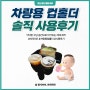 차모아 차량용 컵홀더2 사용 후기ㅣ넉넉한 수납으로 아기 있는 차에 유용