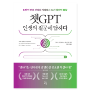 챗GPT와 나누는 인생의 본질적인 질문 :: 챗GPT 인생의 질문에 답하다