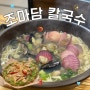 진한 조개국물이 일품인 행궁동 칼국수 맛집 조마담 조개칼국수