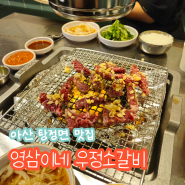 아산 탕정맛집 영삼이네 우정소갈비 담백한 가성비 소갈비