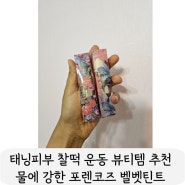 립틴트 내돈내산 태닝피부 뮤트웜톤 운동 러닝 물놀이 뷰티템