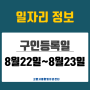 [일자리 Today] 2024년 8월22일(목)~8월 23일(금) 고양시통합일자리센터