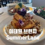 [이태원 한남동 브런치 맛집] Summer Lane