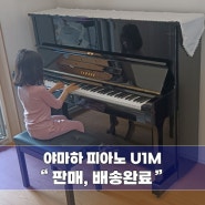 [화성/사전예약] 야마하중고피아노 U1M이 박선X님댁으로 판매,배송되었어요~