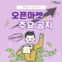 중고표시, 직거래 및 해루질 불법어구 판매 주의 등 | 8/20-8/26 위탁판매 오픈마켓 주요소식지