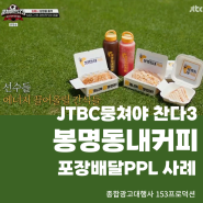 JTBC 축구예능 뭉쳐야 찬다3 x 봉명동내커피 : 당충전 간식타임! 크림폭탄 와플 & 1리터 보틀 음료