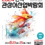 [Gentle] 2024 한국관상어산업박람회 방문 후기