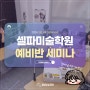 셀파미술학원 '예비반'은 어떻게 수업이 진행될까?👨🏻🎨👩🏻🎨 | 셀파 디자인 예비반 세미나 [천안미술학원/신부동미술학원/입시미술]