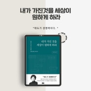 사람향기 가득 최인아 작가의 내가 가진 것을 세상이 원하게 하라 도서 서평