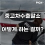 중고차 수출말소를 하는 경우와 방법은?