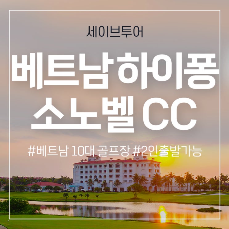 베트남 하이퐁 소노벨 하이퐁CC 골프 &리조트(구 송지아 CC) : 네이버 블로그