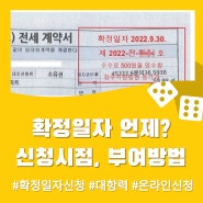 확정일자 언제 받아야 할까? (확정일자 신청 방법)