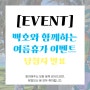 [EVENT]백호와 함께하는 여름휴가 이벤트 당첨자 발표