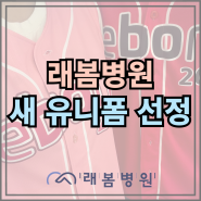 [김해 래봄병원] 새로운 래봄 유니폼 선정