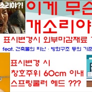 표시변경 시 외부 마감재료 기준 적용???