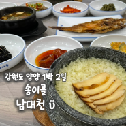 강원도 양양 1박 2일 여행, 양양 대표음식 송이버섯 맛집 송이골 송이돌솥정식 점심 식사 추천 & 양양 1경 남대천