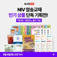 NIV 암송교재 인기 상품 단독 기획전 네이버 쇼핑 라이브 - 9.5(목) 오전 11시