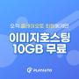 플레이오토 회원은 이미지호스팅 10GB 무료! 신청 방법 알아보기