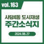 사당4동 도시재생 주간 소식지 vol.163 - 사당4동 도시재생 현장지원센터