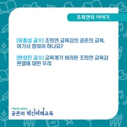 [조희연의 블로그] 조희연 교육감의 공존의 교육, 여기서 멈춰야 하나요?