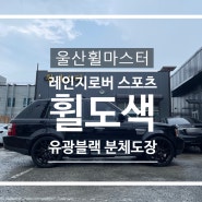 울산휠마스터 레인지로버 스포츠 유광블랙 분체도장 휠 복원 도색