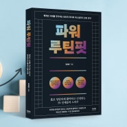 파워루틴핏(정세연 지음)/라온북 신간/2024