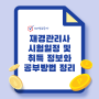 재경관리사 시험일정 및 취득 정보와 공부방법 정리