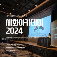 세화병원, 세화아카데미2024 성료