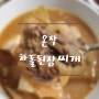 푸짐한 된장찌개를 간편하게 이영자 픽! 온작 차돌된장찌개